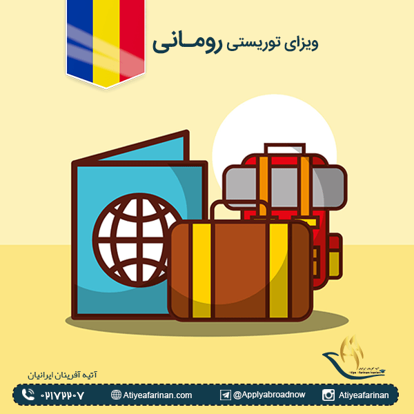 ویزای توریستی رومانی