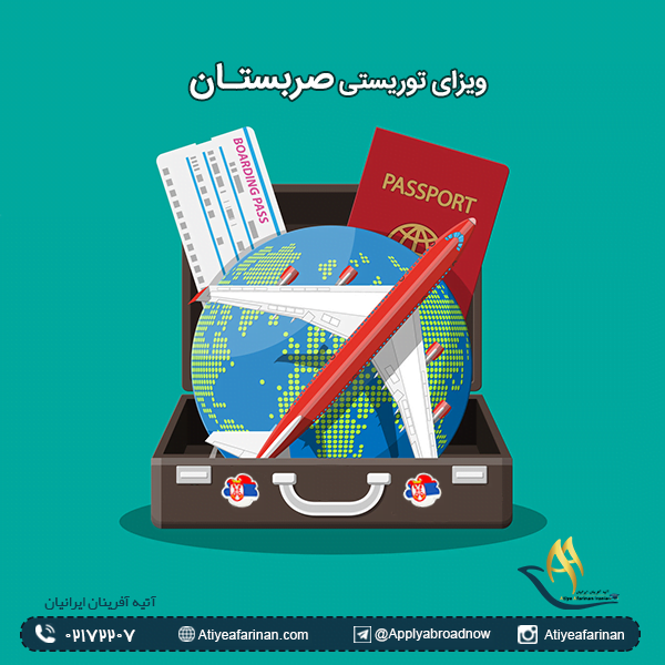 ویزای توریستی صربستان
