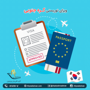 ویزای توریستی کره جنوبی