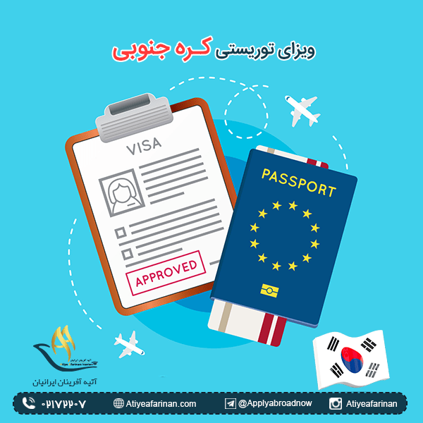 ویزای توریستی کره جنوبی