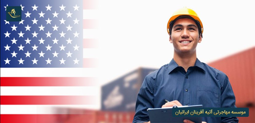 اعزام نیروی کار به کشور آمریکا