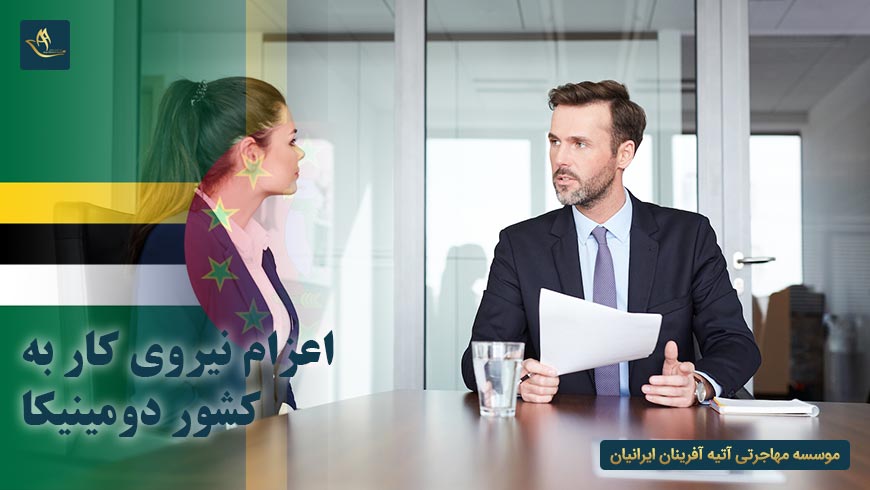 اعزام نیروی کار به کشور دومینیکا
