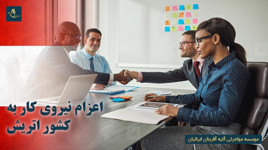 اعزام نیروی کار به کشور اتریش