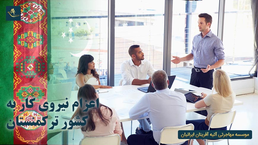 اعزام نیروی کار به کشور ترکمنستان