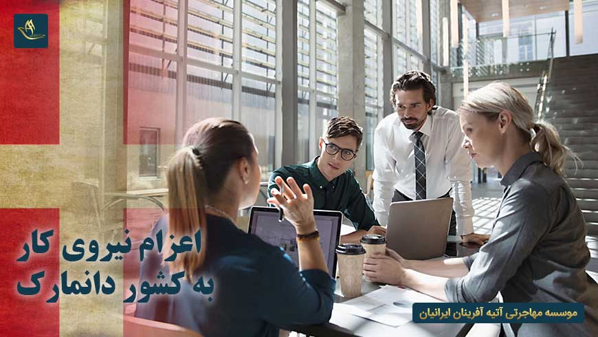 اعزام نیروی کار به کشور دانمارک