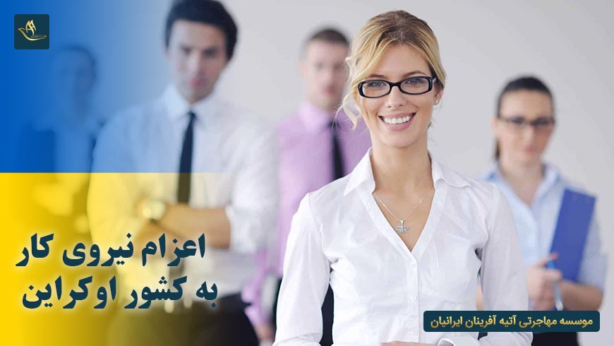 اعزام نیروی کار به کشور اوکراین