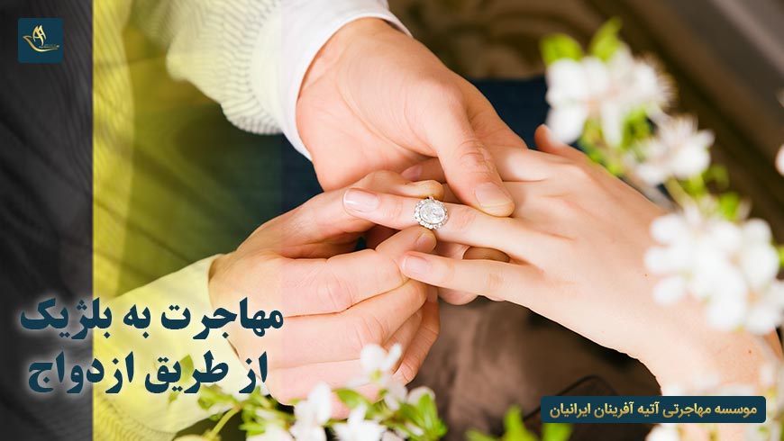 مهاجرت به بلژیک از طریق ازدواج