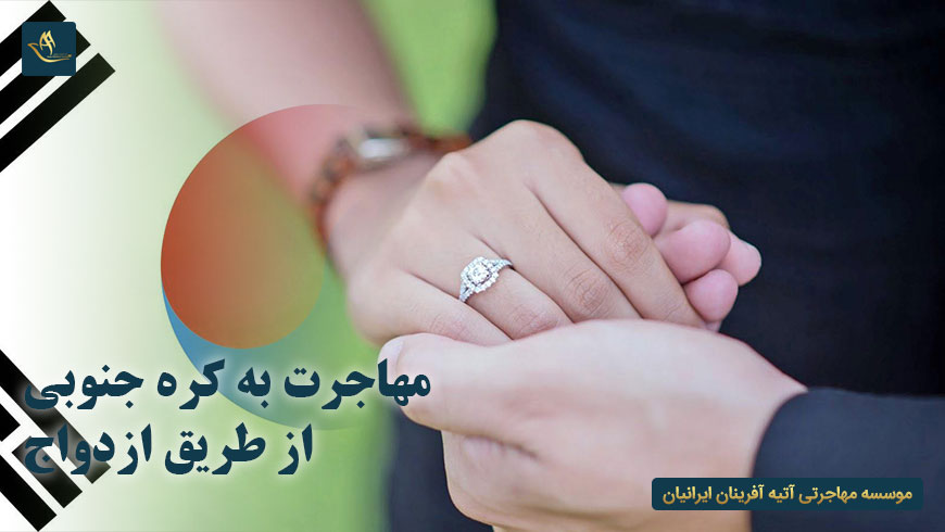 مهاجرت به کره جنوبی از طریق ازدواج