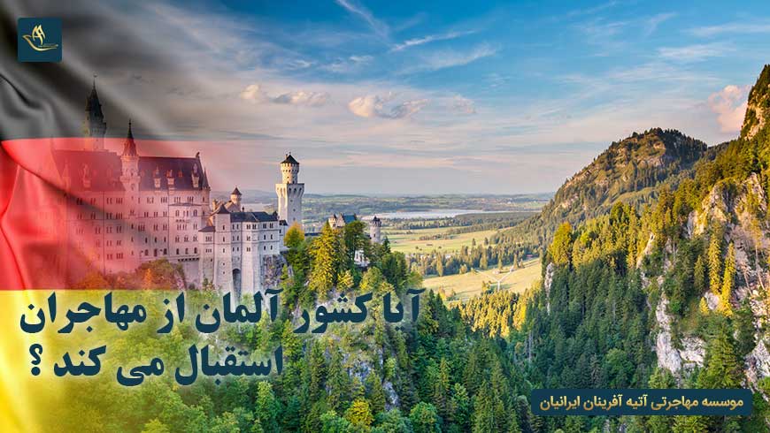 آیا کشور آلمان از مهاجران استقبال می کند ؟