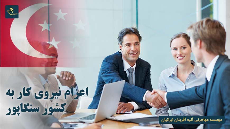 اعزام نیروی کار به کشور سنگاپور