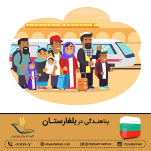 پناهندگی در بلغارستان