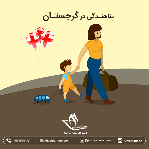 پناهندگی در گرجستان