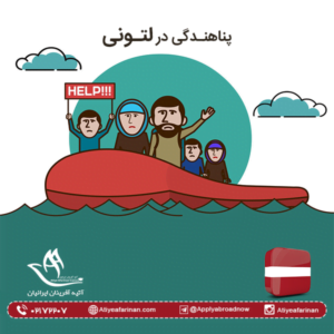 پناهندگی در لتونی 