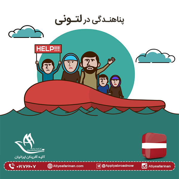 پناهندگی در لتونی
