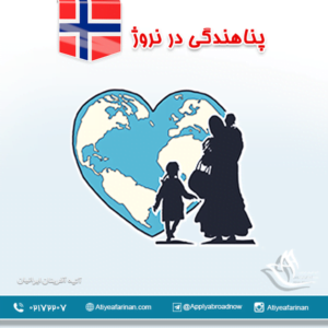 پناهندگی در نروژ