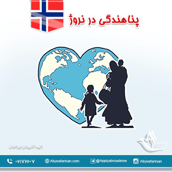 پناهندگی در نروژ