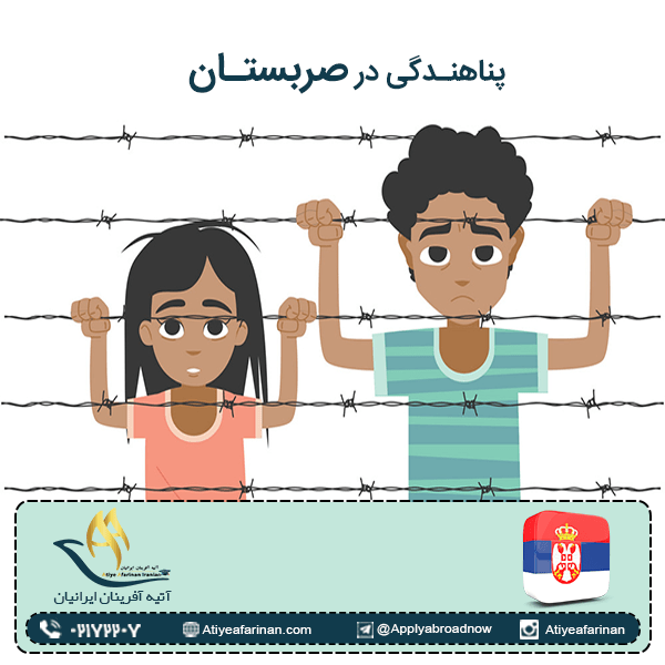 پناهندگی در صربستان