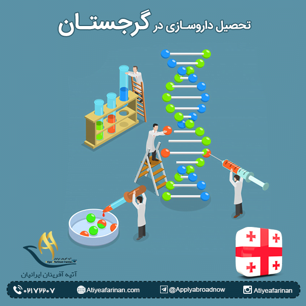 تحصیل داروسازی در گرجستان