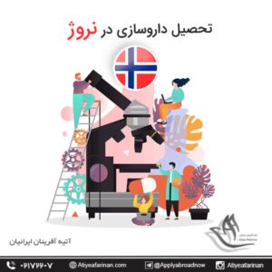 تحصیل داروسازی در نروژ