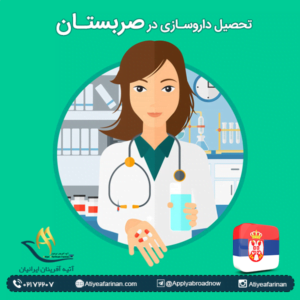تحصیل داروسازی در صربستان