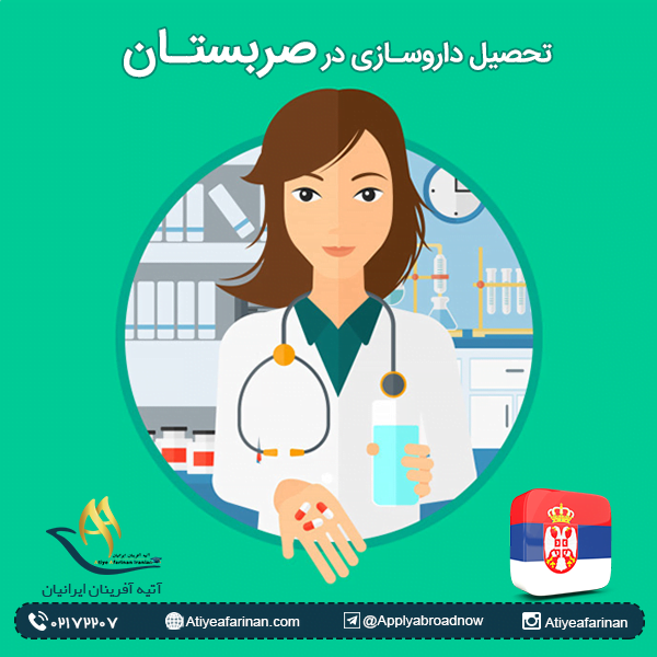 تحصیل داروسازی در صربستان