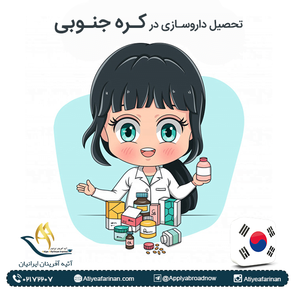 تحصیل داروسازی در کره جنوبی