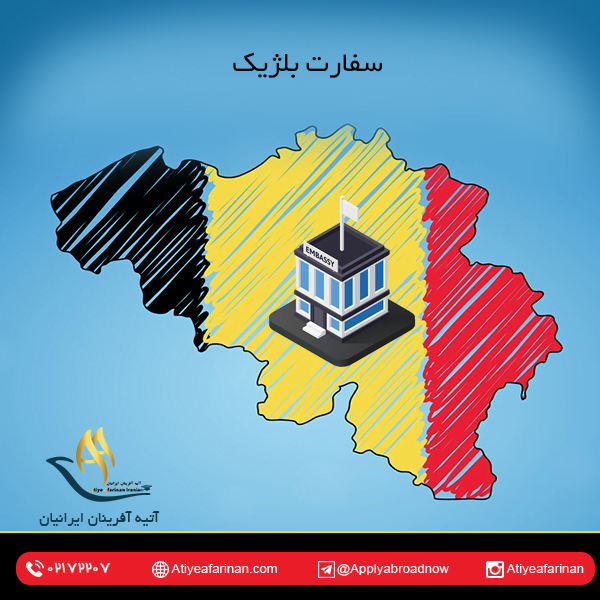 سفارت بلژیک