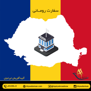 سفارت رومانی