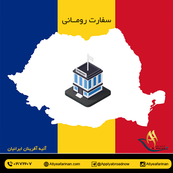سفارت رومانی
