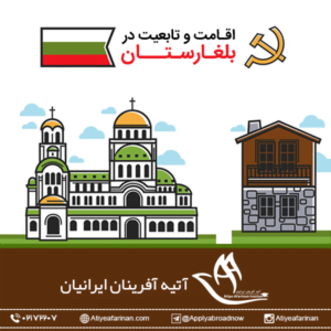 اقامت و تابعیت در بلغارستان