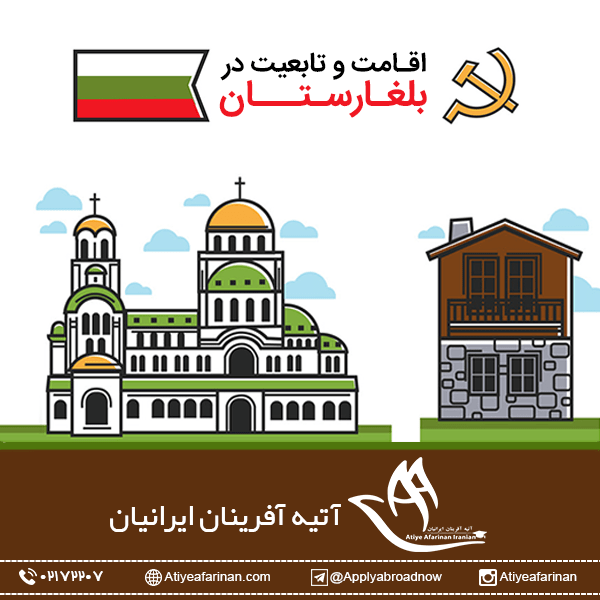 اقامت و تابعیت در بلغارستان