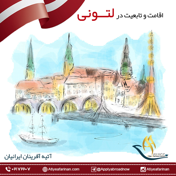 اقامت و تابعیت در لتونی