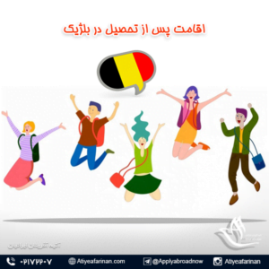 اقامت پس از تحصیل در بلژیک