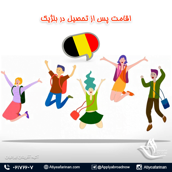 اقامت پس از تحصیل در بلژیک
