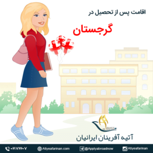 اقامت پس از تحصیل در گرجستان