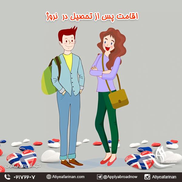 اقامت پس از تحصیل در نروژ