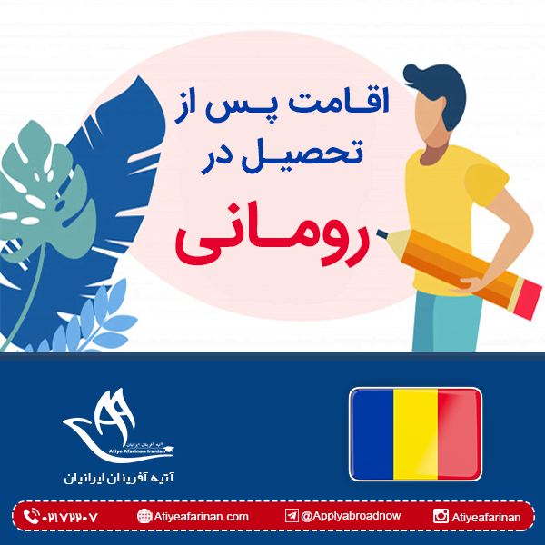 اقامت پس از تحصیل در رومانی