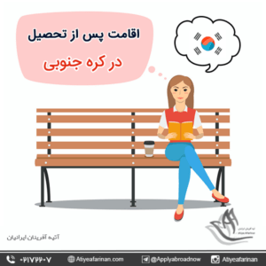 اقامت پس از تحصیل در کره جنوبی