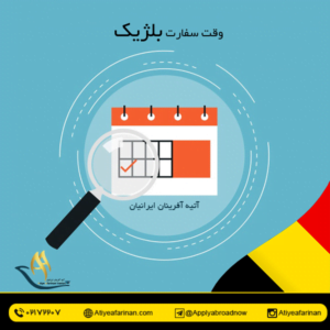 وقت سفارت بلژیک
