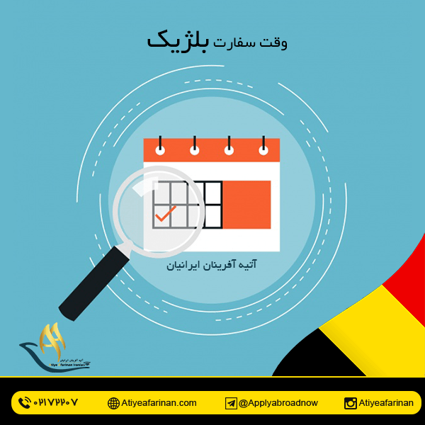 وقت سفارت بلژیک