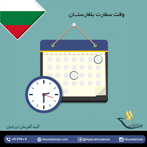 وقت سفارت بلغارستان