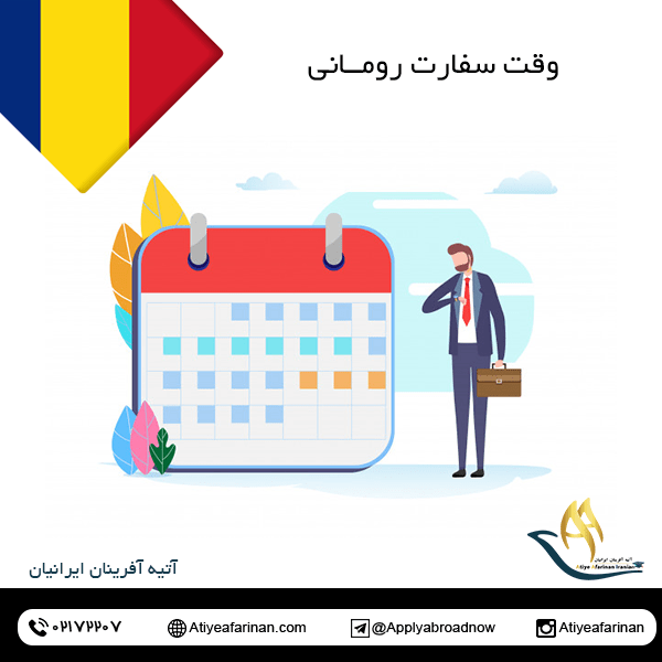 وقت سفارت رومانی