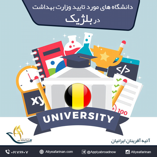 دانشگاه های مورد تایید وزارت بهداشت در بلژیک