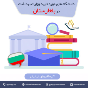 دانشگاه های مورد تایید وزارت بهداشت در بلغارستان