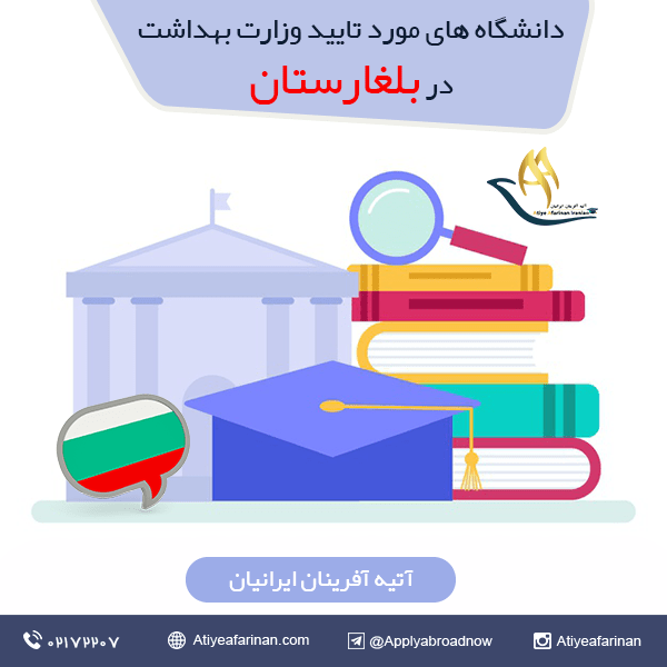 دانشگاه های مورد تایید وزارت بهداشت در بلغارستاندانشگاه های مورد تایید وزارت بهداشت در بلغارستان