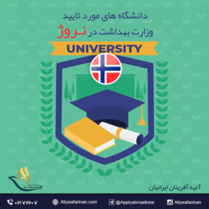 دانشگاه های مورد تایید وزارت بهداشت در نروژ