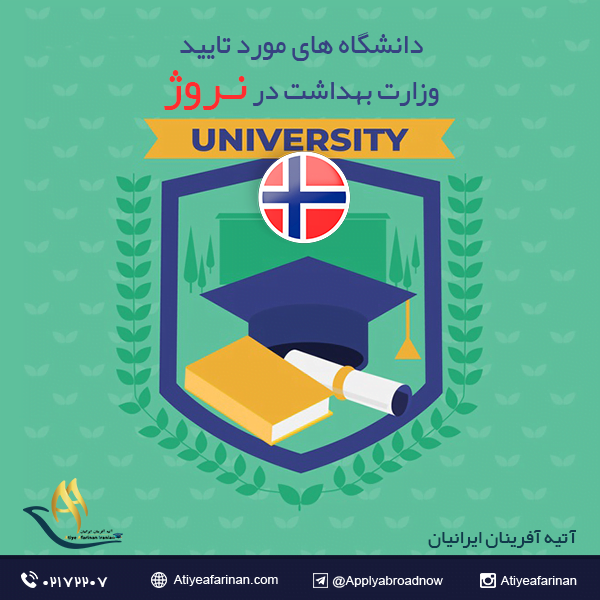 دانشگاه های مورد تایید وزارت بهداشت در نروژ