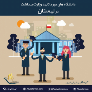 دانشگاه های مورد تایید وزارت بهداشت در لهستان 