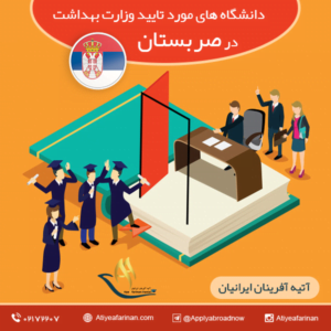 دانشگاه های مورد تایید وزارت بهداشت در صربستان