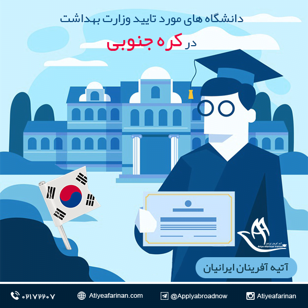 دانشگاه های مورد تایید وزارت بهداشت در کره جنوبی